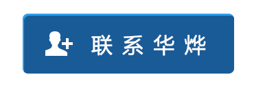 在線(xiàn)聯(lián)系華燁.png