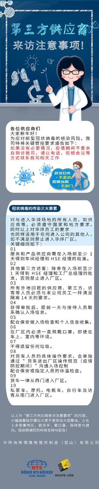 華燁篷房廠家通知：第三方供應(yīng)商來訪注意事項