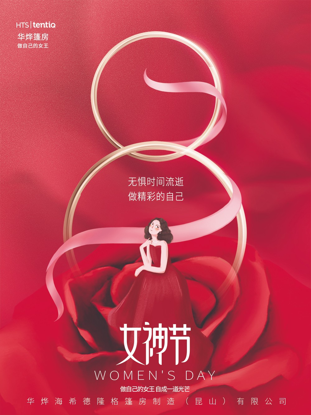 華燁篷房愿你女神節(jié)：無懼時(shí)光，永遠(yuǎn)美麗！